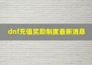 dnf充值奖励制度最新消息