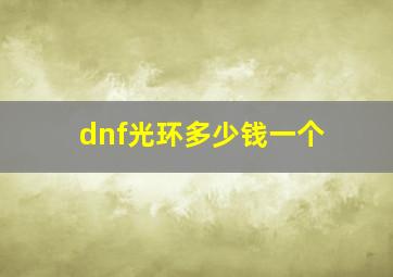 dnf光环多少钱一个