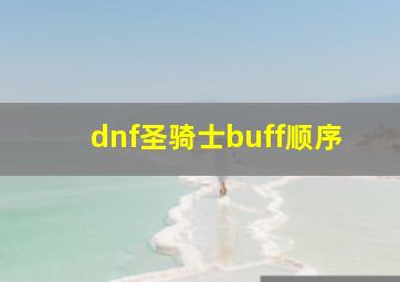 dnf圣骑士buff顺序