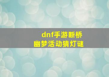 dnf手游断桥幽梦活动猜灯谜