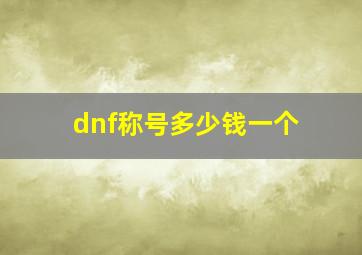 dnf称号多少钱一个