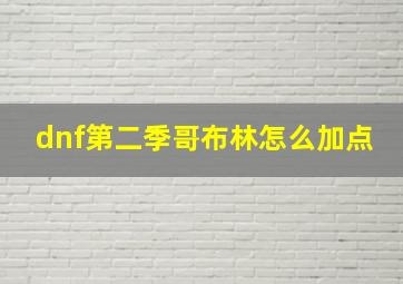 dnf第二季哥布林怎么加点