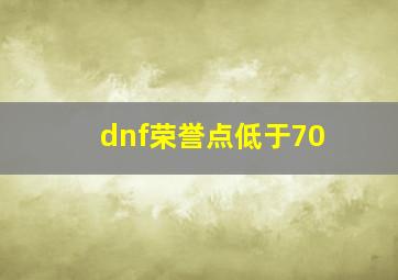 dnf荣誉点低于70