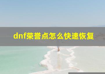 dnf荣誉点怎么快速恢复