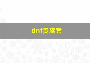 dnf贵族套