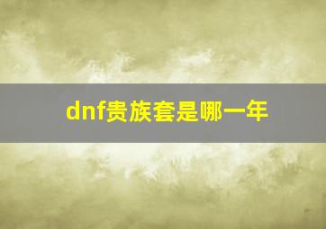 dnf贵族套是哪一年