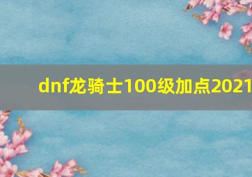 dnf龙骑士100级加点2021