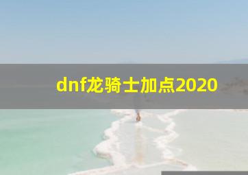 dnf龙骑士加点2020