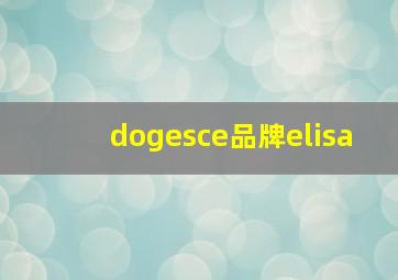 dogesce品牌elisa