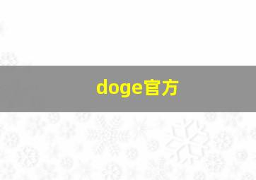 doge官方