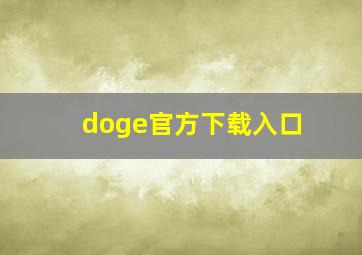 doge官方下载入口