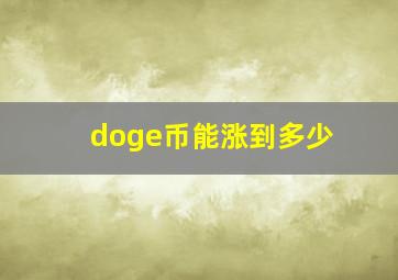 doge币能涨到多少