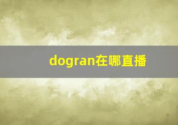 dogran在哪直播