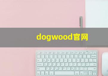 dogwood官网