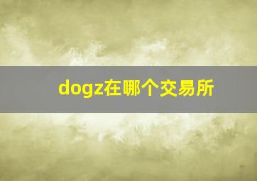 dogz在哪个交易所