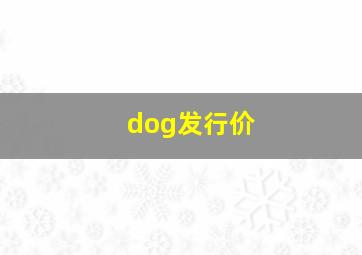 dog发行价