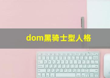 dom黑骑士型人格