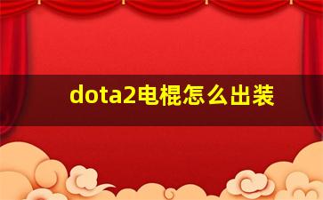 dota2电棍怎么出装