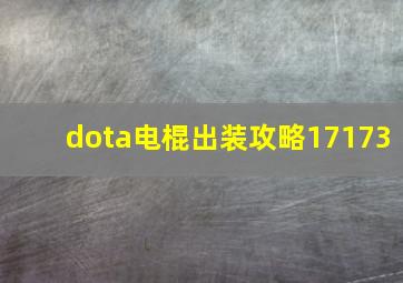 dota电棍出装攻略17173