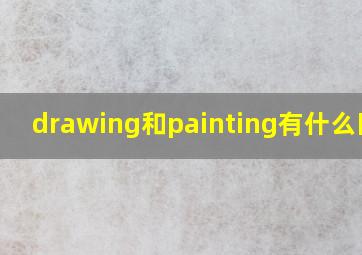 drawing和painting有什么区别