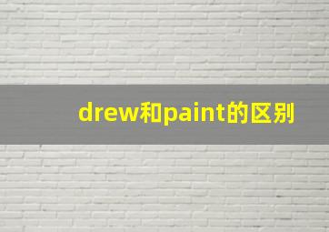 drew和paint的区别