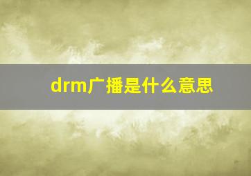 drm广播是什么意思