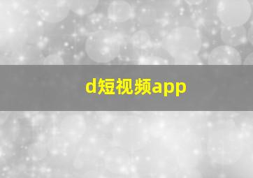 d短视频app