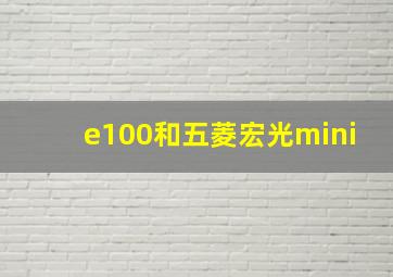 e100和五菱宏光mini