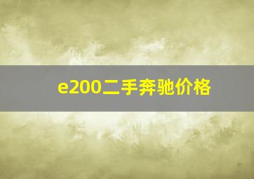 e200二手奔驰价格