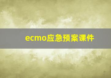 ecmo应急预案课件