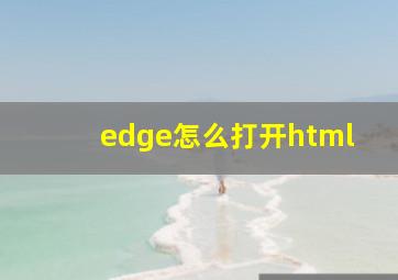 edge怎么打开html