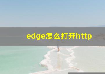 edge怎么打开http