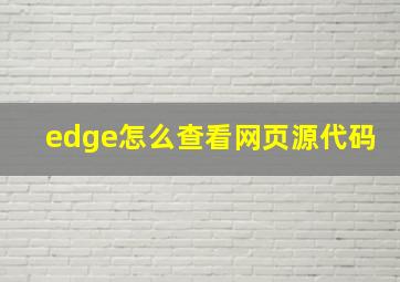 edge怎么查看网页源代码