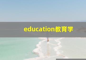 education教育学