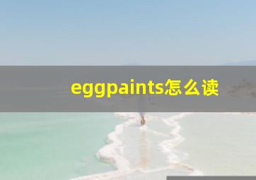 eggpaints怎么读