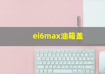 ei6max油箱盖