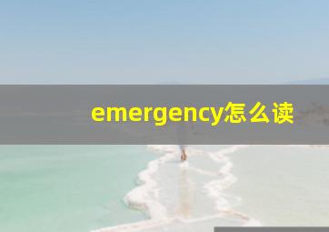 emergency怎么读