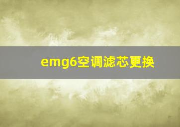 emg6空调滤芯更换