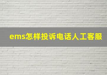 ems怎样投诉电话人工客服