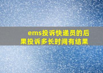 ems投诉快递员的后果投诉多长时间有结果