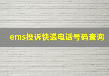 ems投诉快递电话号码查询