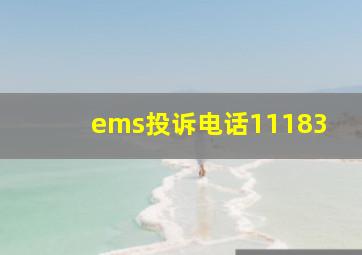 ems投诉电话11183