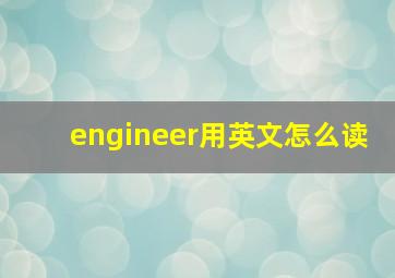 engineer用英文怎么读