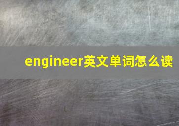 engineer英文单词怎么读