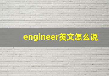 engineer英文怎么说