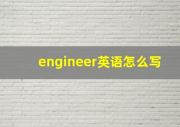 engineer英语怎么写