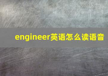 engineer英语怎么读语音