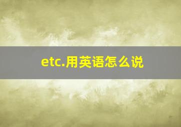 etc.用英语怎么说