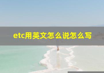 etc用英文怎么说怎么写