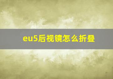 eu5后视镜怎么折叠